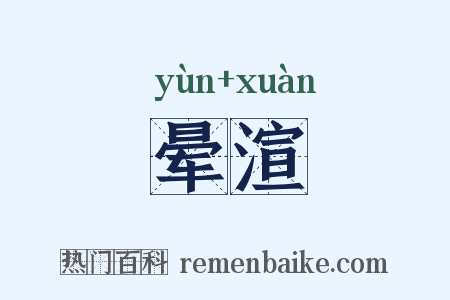 晕渲是什么意思的图片
